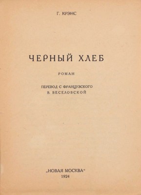 Крэнс Г. Черный хлеб. Роман / Пер. с фр. В. Веселовской. М.: Новая Москва, 1924.